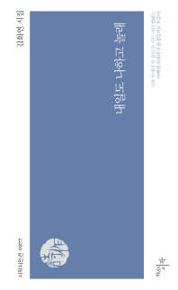 내일도 나하고 놀래 (시작시인선 277)